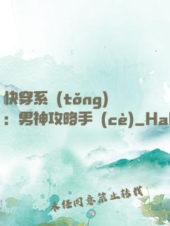 快穿系統(tǒng)：男神攻略手冊(cè)